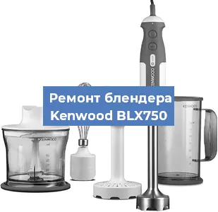 Замена щеток на блендере Kenwood BLX750 в Воронеже